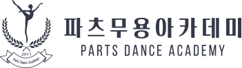 파츠무용학원